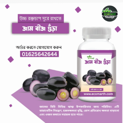 জাম বীজ গুড়া